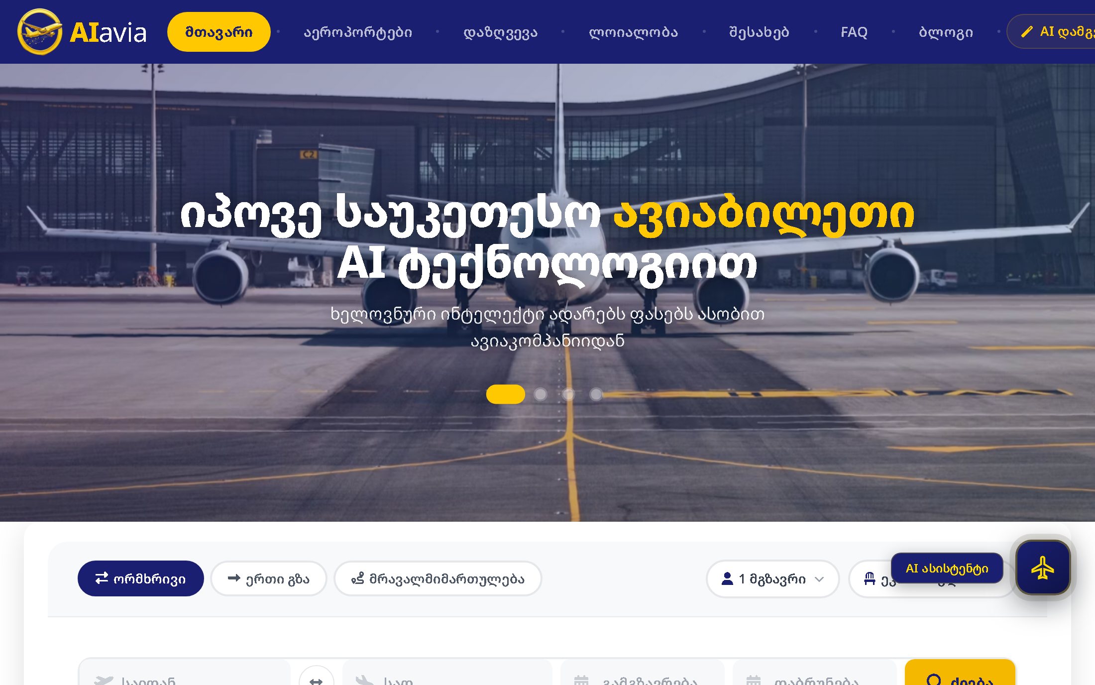 AI-AVIA — ავიაბილეთების პლატფორმა