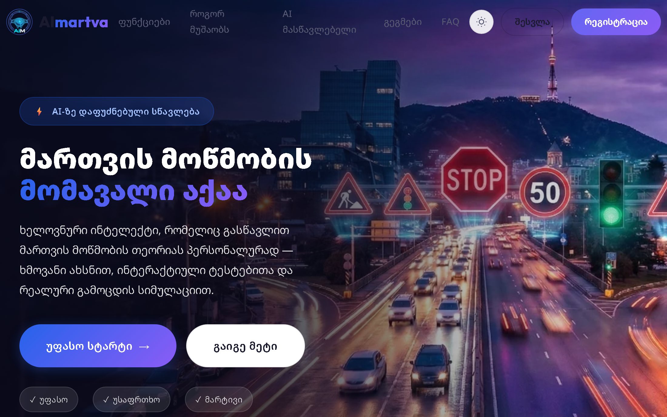 AImartva — მართვის სწავლის პლატფორმა